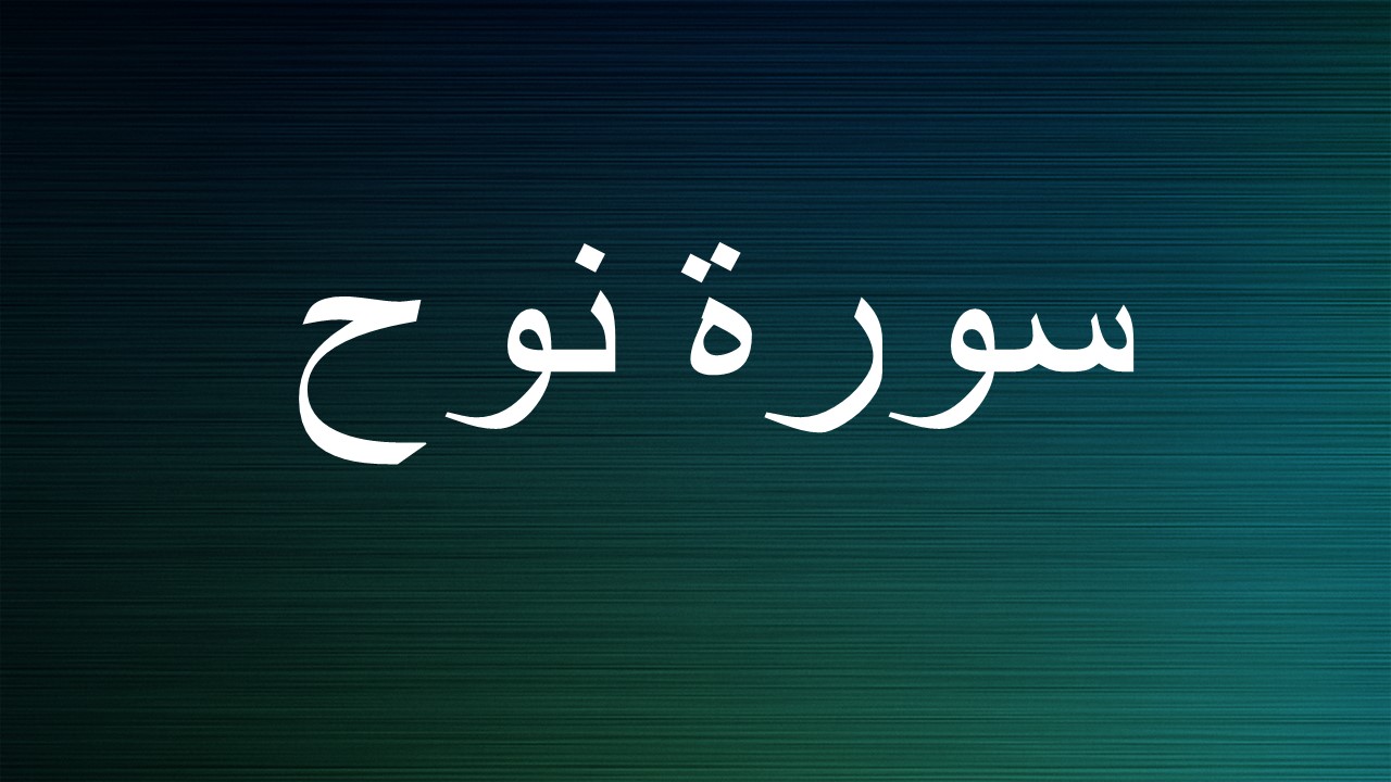 سورة نوح
