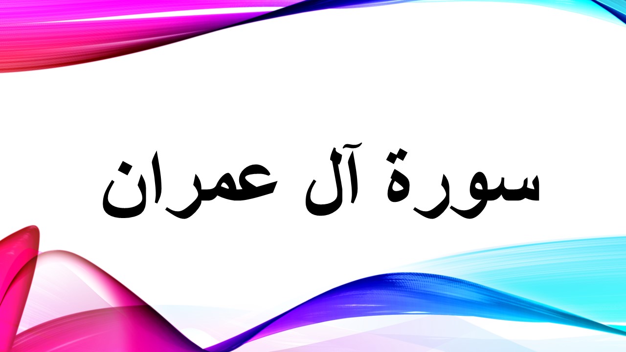 سورة آل عمران
